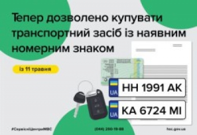 На Тернопільщині можна продати авто разом з номерними знаками державної реєстрації