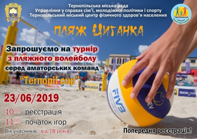 На «Циганці» пройде турнір з пляжного волейболу