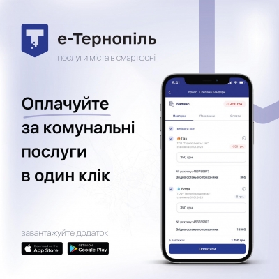 Тернополяни та мешканці області можуть оплатити за спожиті комунальні послуги у мобільному додатку «е-Тернопіль»