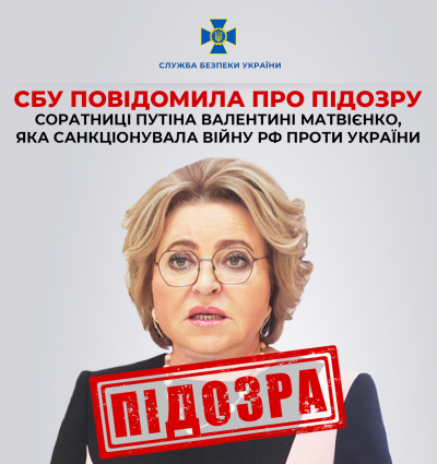 СБУ повідомила про підозру соратниці путіна Валентині Матвієнко, яка санкціонувала війну рф проти України