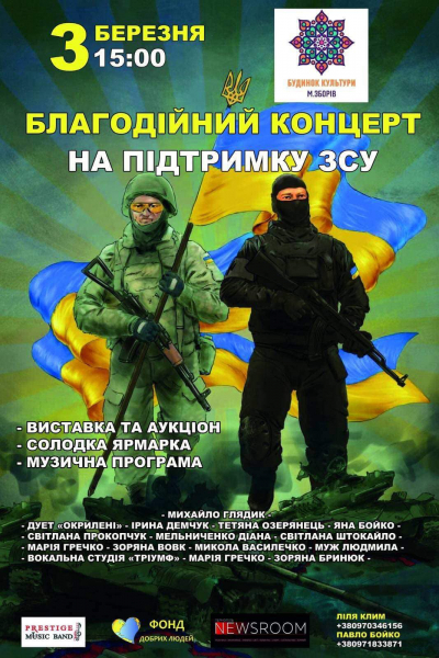 У громаді на Тернопільщині проведуть благодійний концерт на підтримку ЗСУ