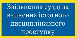 Суддя Тернопільського окружного адміністративного суду позбулася посади