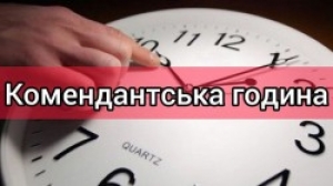 Мешканцям Тернопільщини нагаують про важливість дотримання комендантської години