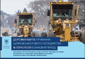 Дорожня карта прибирання Тернополя взимку вже затверджена