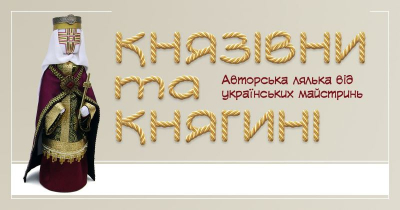 У Тернополі відкриють виставку авторських ляльок «Князівни та княгині України»