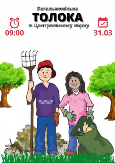 Жителів міста на Тернопільщині запрошують долучитися до толоки