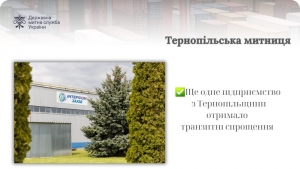 Ще одне підприємство на Тернопільщині отримало транзитні спрощення