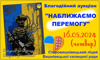 У громаді на Тернопільщині проведуть благодійний аукціон на підтримку ЗСУ