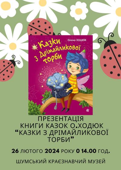 У громаді на Тернопільщині презентують книгу казок місцевої авторки