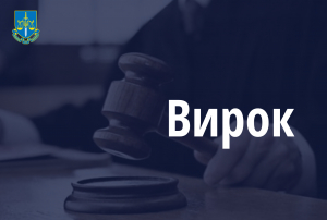 За заклики до повалення конституційного ладу мешканець Тернопільщини відсидить три роки у в&#039;язниці