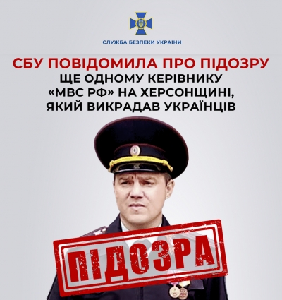СБУ повідомила про підозру ще одному керівнику «мвс рф» на Херсонщині, який викрадав українців