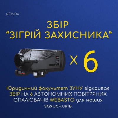 Студенти ЗУНУ оголосили збір на автономні опалювачі для воїнів