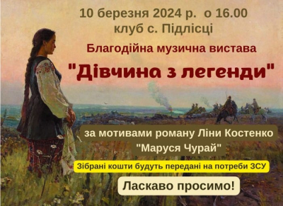 У громаді на Тернопільщині покажуть музичну виставу, щоб зібрати гроші для ЗСУ