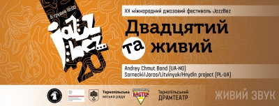 У Тернополі пройде 20-й ювілейний фестиваль Jazz Bez