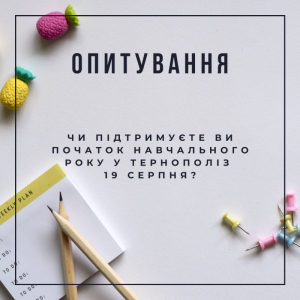 У Тернополі навчальний рік цьогоріч може розпочатися 19 серпня