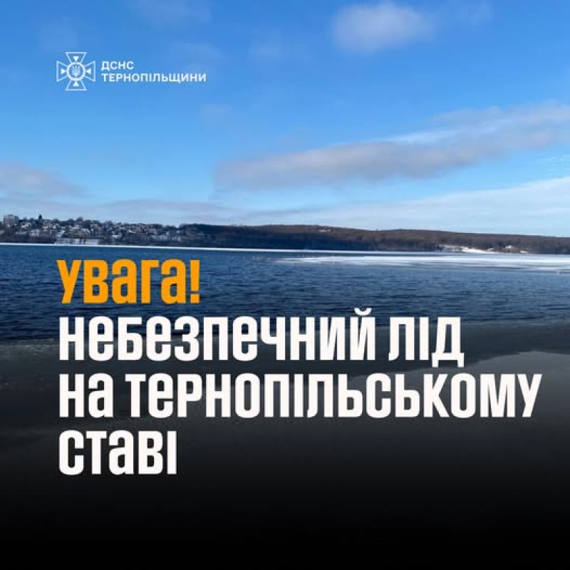 Лід на Тернопільському ставі нестійкий та небезпечний