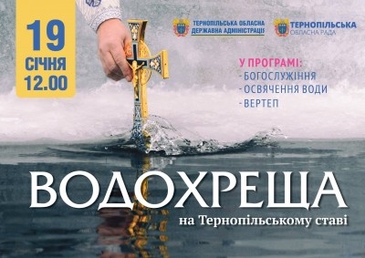 Нa Йордaн у Тернополі - трaдиційне міжконфесійне водосвяття