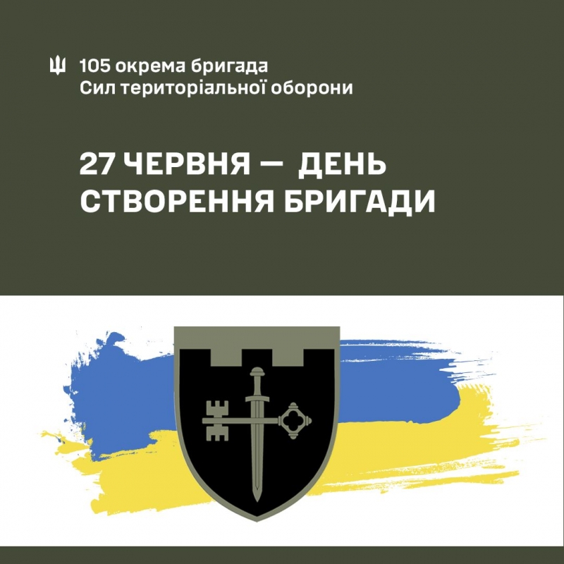 Звернення командира 105 окремої бригади територіальної оборони Збройних Сил України з нагоди п&#039;ятої річниці створення бригади