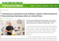 Після публікації «Тернополян» перевірки у дорожній службі Тернопільщини набули всеукраїнського масштабу