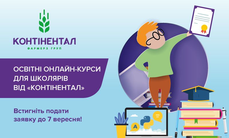 «Контінентал» розширює перелік навчальних курсів для школярів у рамках освітньої онлайн-програми