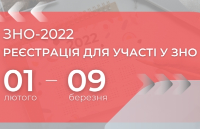 На Тернопільщині стартувала реєстрація на основну сесію ЗНО-2022