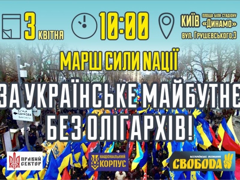 У Києві, 3 квітня, націоналісти проведуть Марш сили нації &quot;За українське майбутнє без олігархів!&quot;