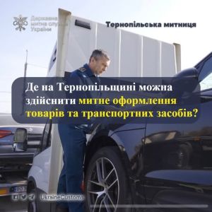 Де на Тернопільщині можна здійснити митне оформлення товарів і транспортних засобів?