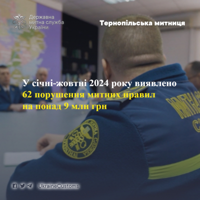 На Тернопільщині митники виявили 62 порушення митних правил на понад 9 мільйонів гривень