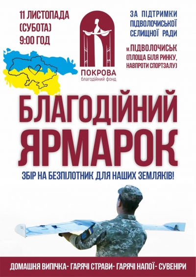 На ярмарку на Тернопільщині збиратимуть гроші для безпілотник для воїнів