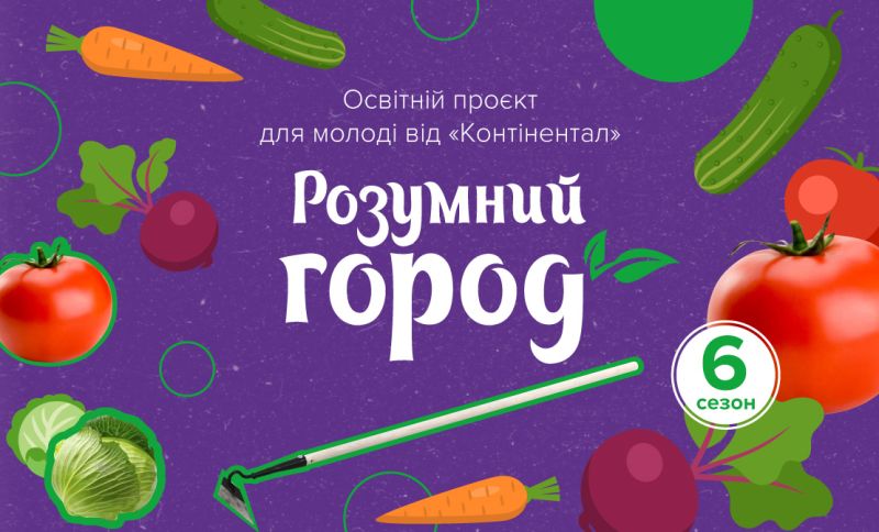 У «Контінентал» стартує шостий сезон проєкту «Розумний город. Відкритий ґрунт»