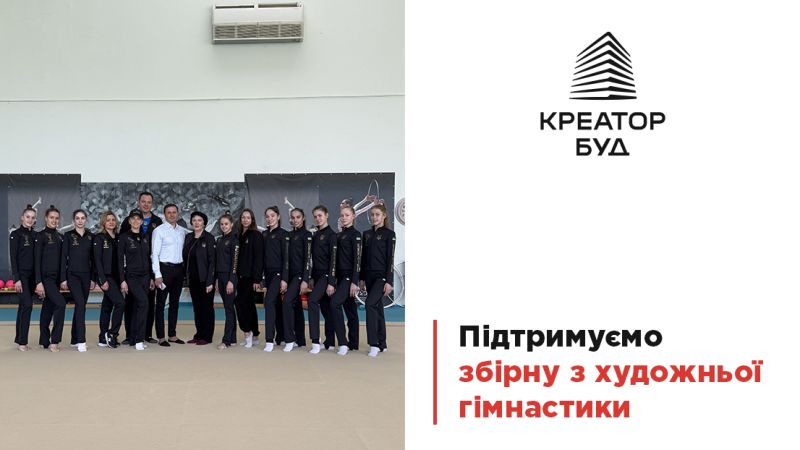 «Креатор-Буд» продовжує підтримувати збірну з художньої гімнастики
