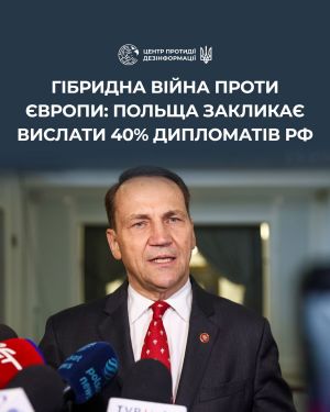 Польща закликає ЄС вислати до 40% російських дипломатів через зростання гібридних загроз