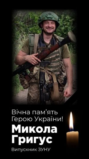 Загинув випускник ЗУНУ Микола Григус, якого 787 днів вважали безвісти зниклим
