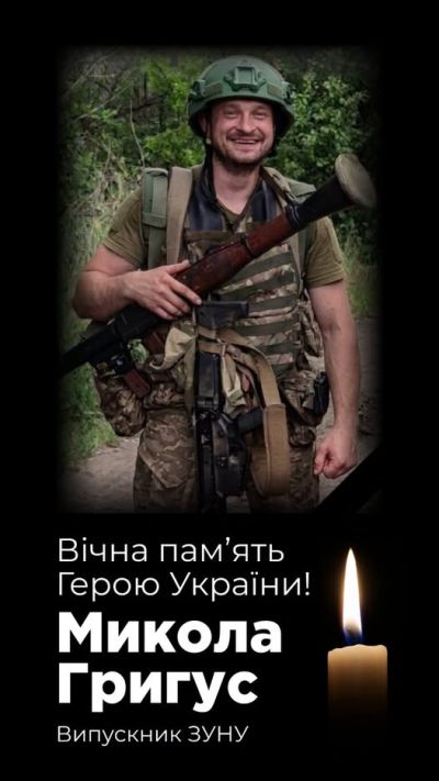 Загинув випускник ЗУНУ Микола Григус, якого 787 днів вважали безвісти зниклим