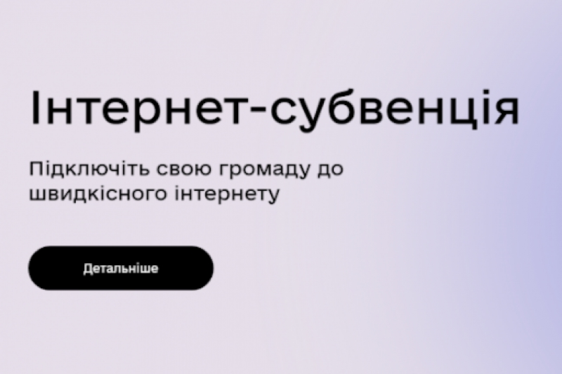 У віддалених селах Тернопільської області з’явиться швидкісний інтернет