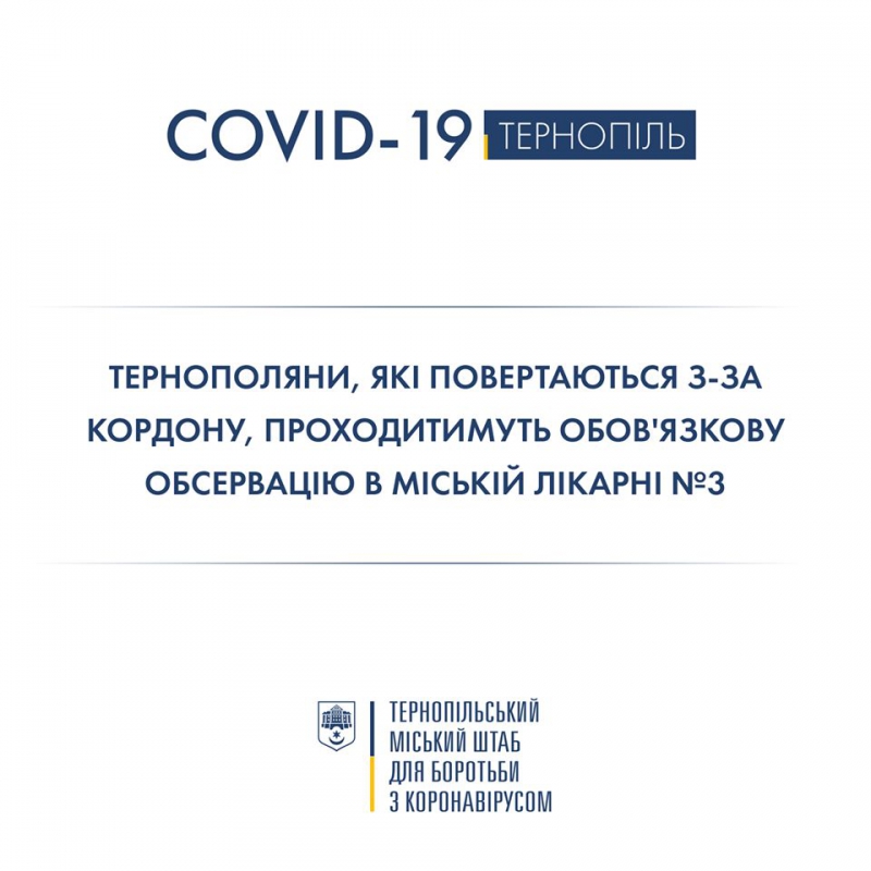 Тернополяни, які повертаються із-за кордону, проходитимуть обов&#039;язкову обсервацію у міській лікарні №3