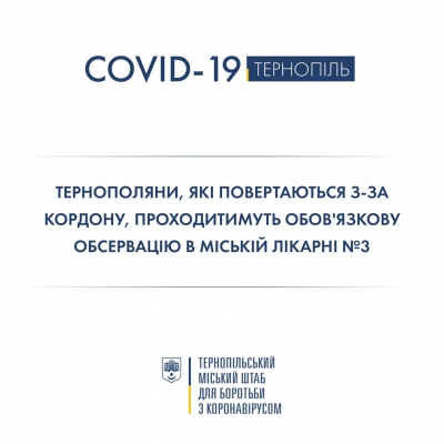 Тернополяни, які повертаються із-за кордону, проходитимуть обов&#039;язкову обсервацію у міській лікарні №3