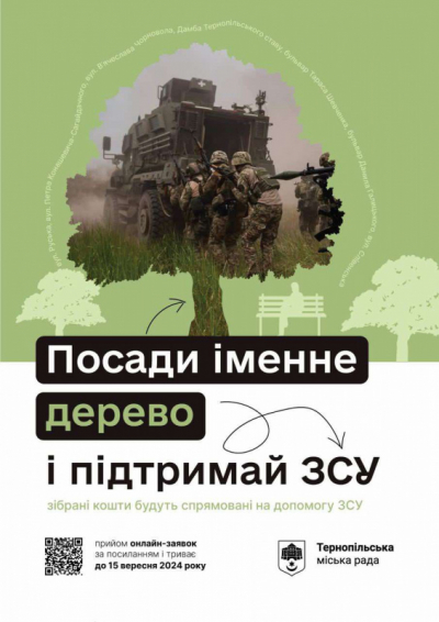 «Підтримуй ЗСУ – посади іменне дерево»: у Тернополі завершився перший етап акції