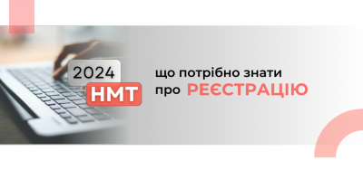 Незабаром стартує реєстрація для участі в цьогорічному національному мультипредметному тесті