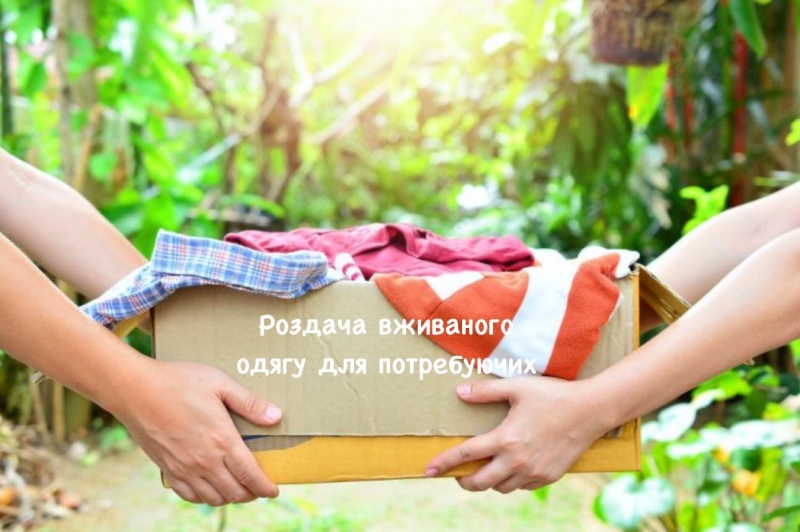 У громаді на Тернопільщині роздадуть вживаний одяг тим, хто цього потребує