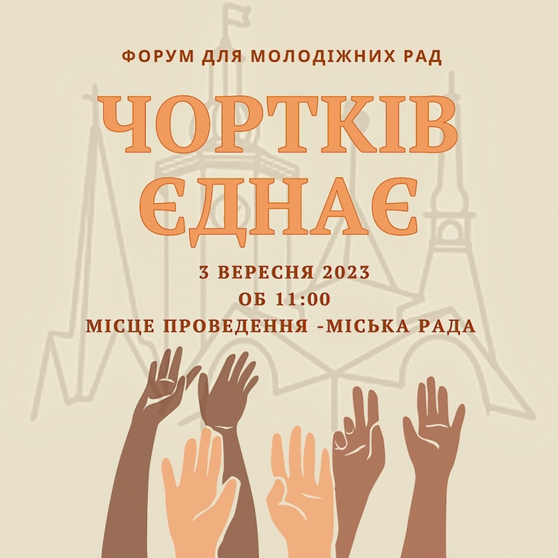 На Тернопільщині проведуть молодіжний форум