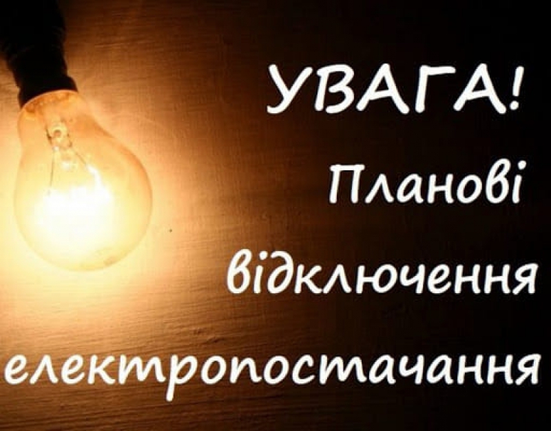 Кілька сіл на Тернопільщині завтра будуть без світла