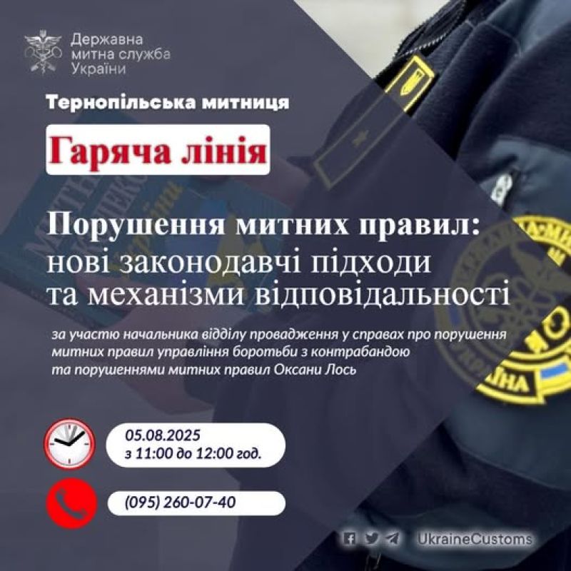 У Тернопільській митниці говоритимуть про зміни до адміністративної відповідальності за митні порушення