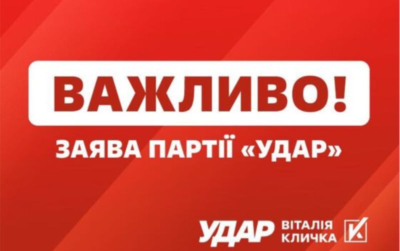 ЗАЯВА партії «УДАР Віталія Кличка» щодо рішення Верховної Ради, яке позбавляє ЗСУ 8 мільярдів гривень