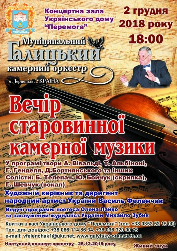 Тернополян запрошують на «Вечір старовинної камерної музики»