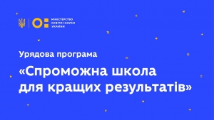 Які школи на Тернопільщині отримають державну субвенцію?