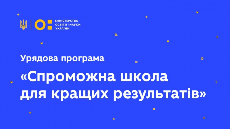 Які школи на Тернопільщині отримають державну субвенцію?