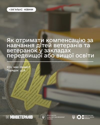 Діти ветеранів та ветеранок можуть отримати компенсацію за навчання