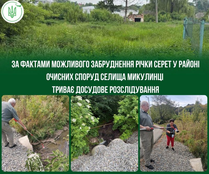 Держекоінспекція розслідує можливе забруднення річки Серет через роботу очисних споруд у Микулинцях
