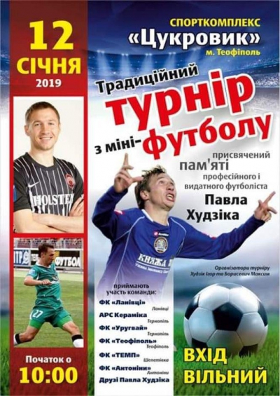 Турнір пам’яті Павла Худзіка відбудеться на Тернопільщині